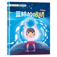 小龙啃书·冰波童话经典：蓝鲸的眼睛