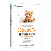 OpenCV计算机视觉技术（Python语言描述）（微课版）