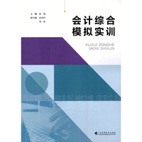 会计综合模拟实训