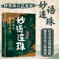 全新妙语连珠--当白话文遇见古诗文古文今译有多美古诗词经典句子唯美白话文言文
