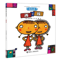 两个我:科学之友经典图画书