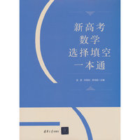 新高考数学选择填空一本通