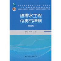 给排水工程仪表与控制(第四版)