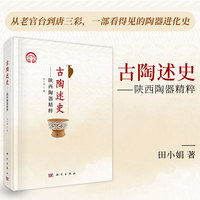 《古陶述史--陕西陶器精粹》