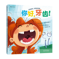 你好，牙齿！牙齿成长、护理全知道（出牙、换牙、护牙、看牙，一个故事满足孩子对牙齿的全部好奇）