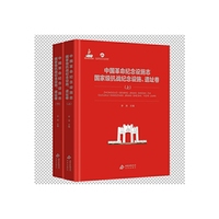 中国革命纪念设施志　 国家级抗战纪念设施、遗址卷 (上 下)