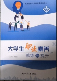 大学生职业素养修炼与提升