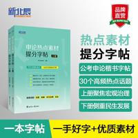 申论热点素材提分字帖(全2册)新北辰公考 申论字帖 申论素材积累字帖 申论素材 申论练字提分 公务员考试备考资料