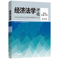 经济法学评论第21卷第2辑