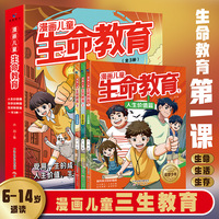 漫画儿童生命教育全3册 6-15岁万千父母揪心的成长教育书籍 教会孩子珍惜生命 学会生存 热爱生活小学生课外阅读书籍适合看的漫画书