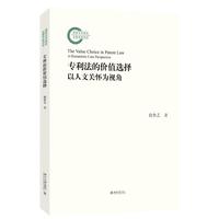 专利法的价值选择-以人文关怀为视角 国家社科基金后期资助项目