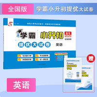 26春 小学5星学霸提优大试卷 英语 小升初6升7 全国通用