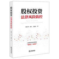 股权投资法律风险防控