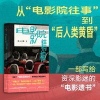 电影院精神 一部写给资深影迷的“电影启示录” 一次潜入当代中国文化变迁的“社会观察笔记”