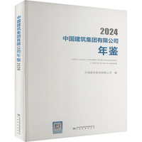 中国建筑集团有限公司年鉴2024