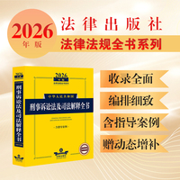 2026年版中华人民共和国刑事诉讼法及司法解释全书(含指导案例)