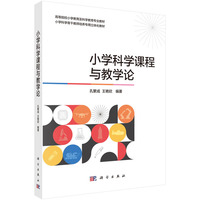 小学科学课程与教学论9787030826787孔繁成科学出版社