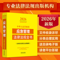 中华人民共和国应急管理法律法规全书 : 含相关政策及法律解释（2026年版）