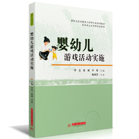 婴幼儿游戏活动实施