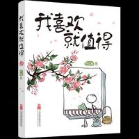 我喜欢就值得 超人气原创治愈漫画作者 阿得 图书作品来啦