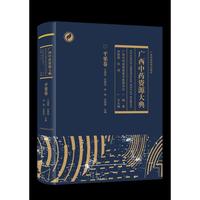 广西中药资源大典·平果卷，八桂大地，喀斯特地貌孕育灵秀草木；本草传薪，普查硕果凝聚科研匠心