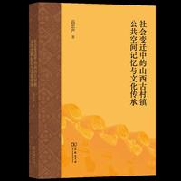 社会变迁中的山西古村镇公共空间记忆与文化传承