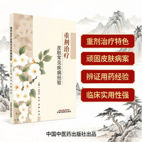 重剂治疗皮肤常见疾病经验 宁波市名中医陈宁刚教授领衔 30年临床诊疗经验总结 重剂应用创新疗法 顽固性皮肤病中医辨证大全 皮肤科临床医师实用指南
