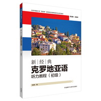 新经典克罗地亚语听力教程(初级)