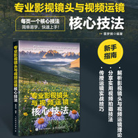 专业影视镜头与视频运镜核心技法