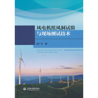 风电机组风洞试验与现场测试技术