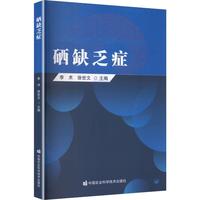 硒缺乏症