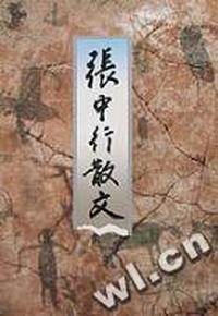 张中行散文