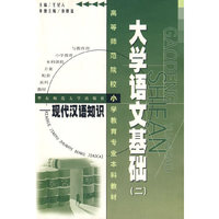 大学语文基础(二)(高等师范院校小学教育专业本科教材)