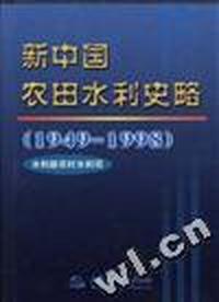 新中国农田水利史略(1949-1998)