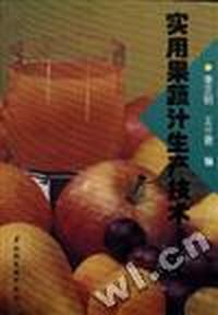 实用果蔬汁生产技术