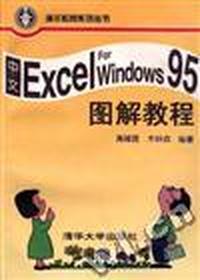 中文Excel for Windows 95图解教程