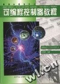 可编程控制器教程