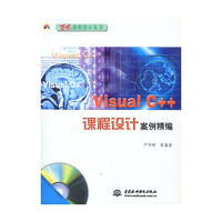 Visual C++课程设计案例精编(含1CD)