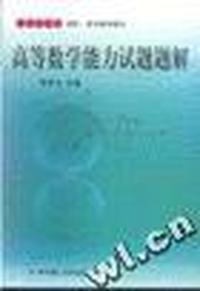 高等数学能力试题题解