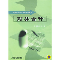 财务会计--高职高专会计专业系列教材