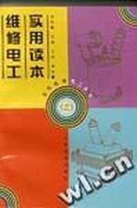 维修电工实用读本(3)