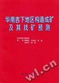 华南吉下地区构造成矿及找矿预测