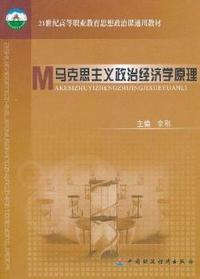 马克思主义政治经济学原理(2年制)/高等职业教育思想政治课通用教材