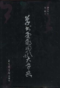 草书异部同形大字典