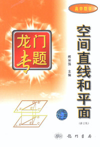 空间直线和平面 龙门专题高中数学