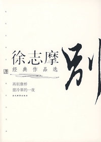 徐志摩经典作品选