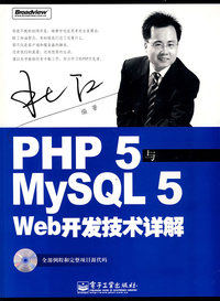PHP 5与MysSQL 5 Web 开发技术详解（附光盘）