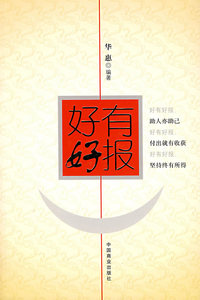好有好报