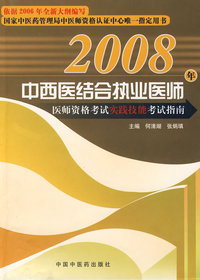 2008年中西医结合执业医师医师资格考试实践技能考试指南（附光盘）
