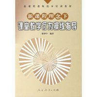 新课程理念下课堂教学行为操练指导